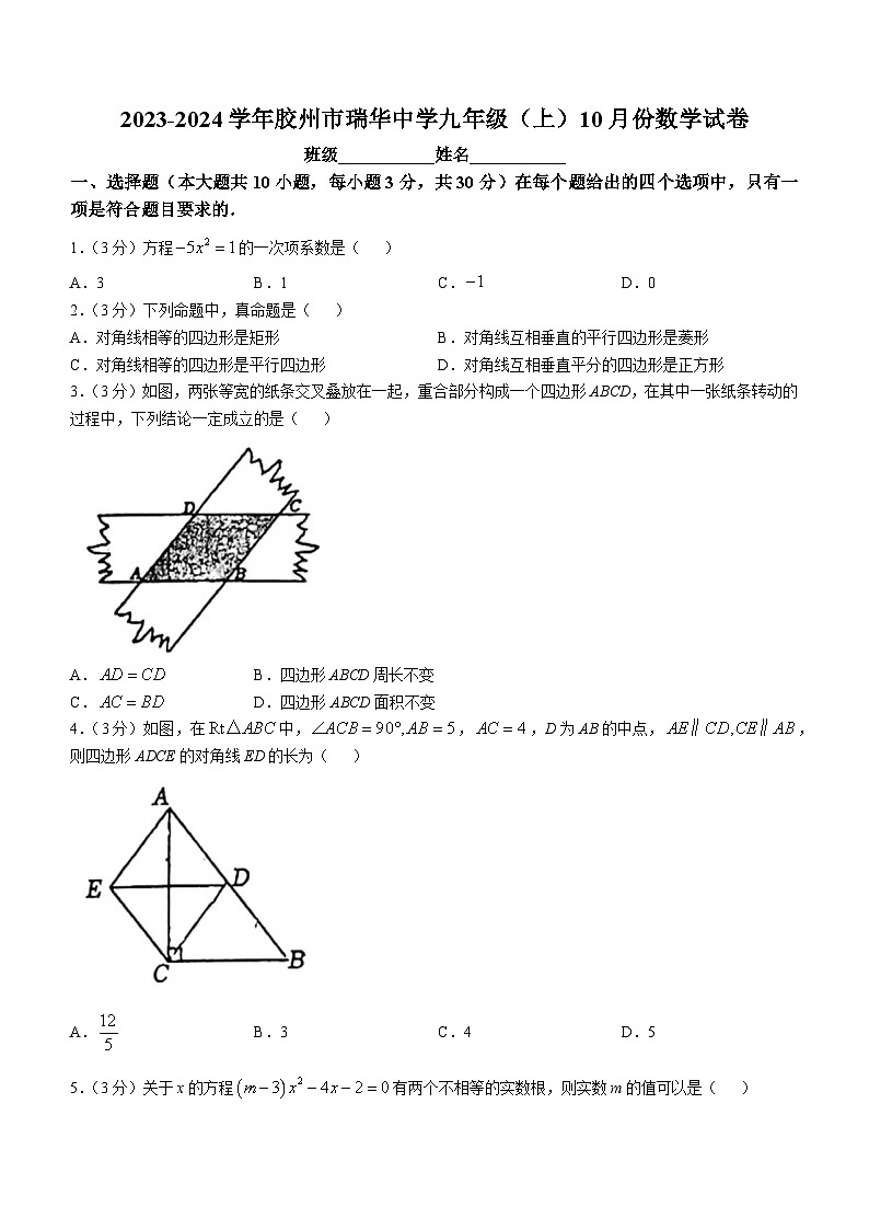 山东省青岛市胶州市瑞华实验初级中学 2024-2025学年九年级上学期第一次月考数学试题01