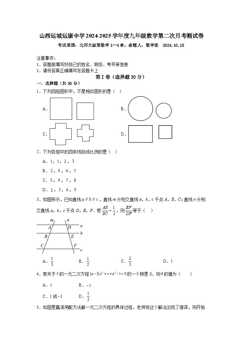 西省运城市运康中学校　2024-—2025学年上学期第二次月考九年级数学测试卷01