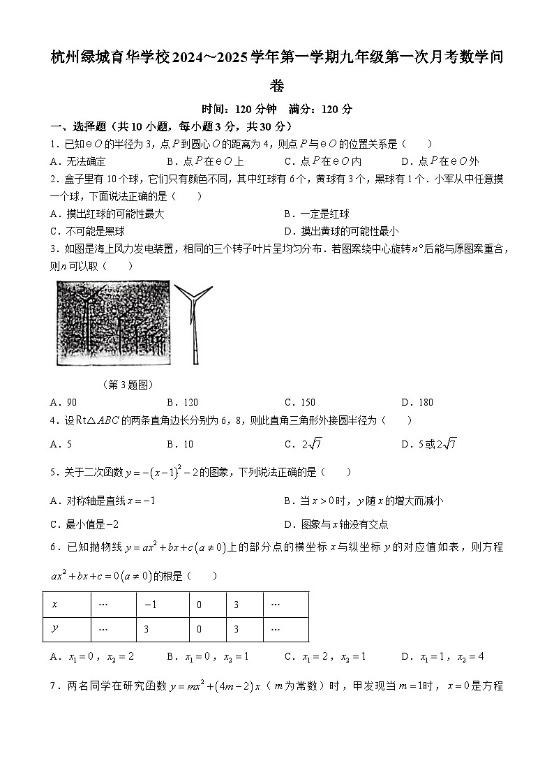 浙江省杭州市西湖区绿城育华学校2024-2025学年九年级上学期10月月考数学试卷(无答案)01