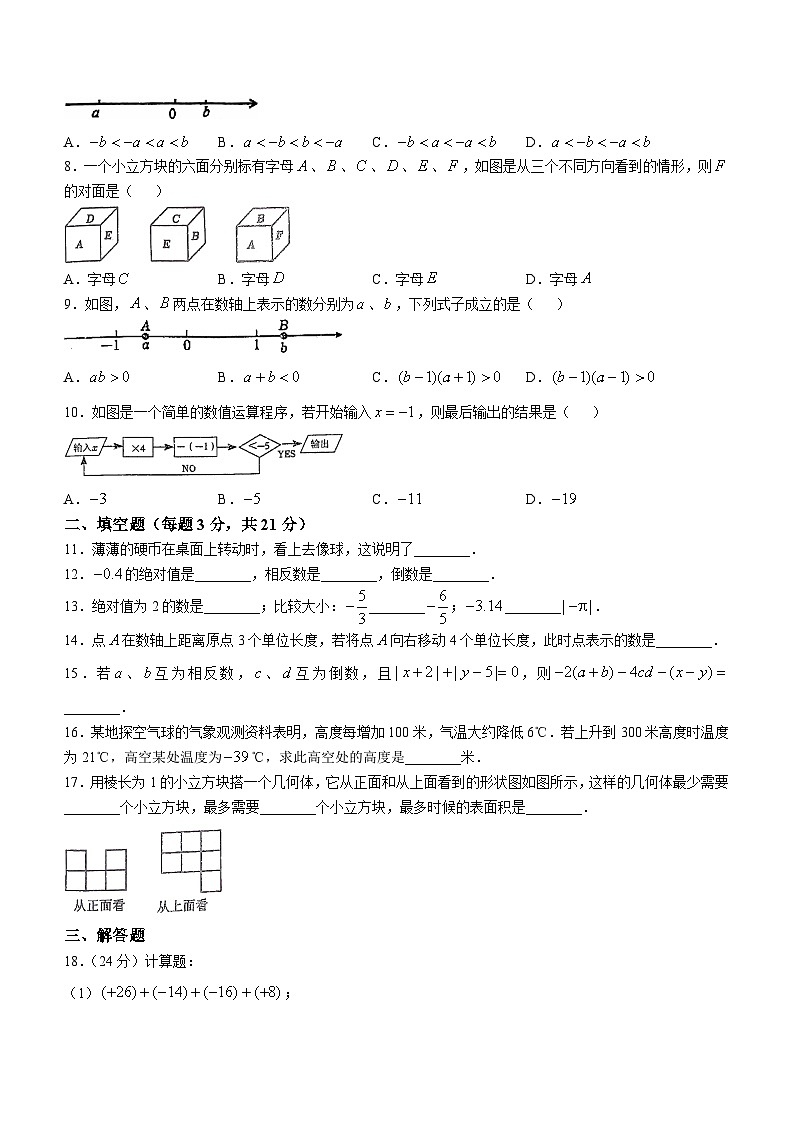 山东省青岛市第二十六中学2024-2025学年七年级上学期10月课后服务延迟测试数学试题(无答案)02