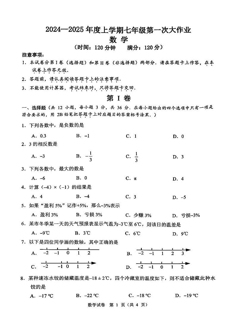 南宁市第三十七中2024年秋季学期10月月考七年级数学试卷第1页