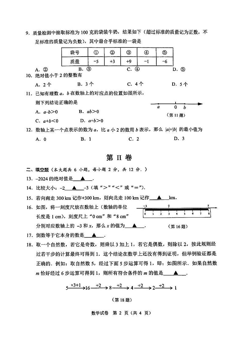南宁市第三十七中2024年秋季学期10月月考七年级数学试卷第2页