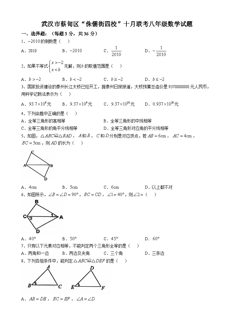 湖北省武汉市蔡甸区“侏儒街四校”2024—2025学年上学期十月联考八年级数学试题(无答案)第1页