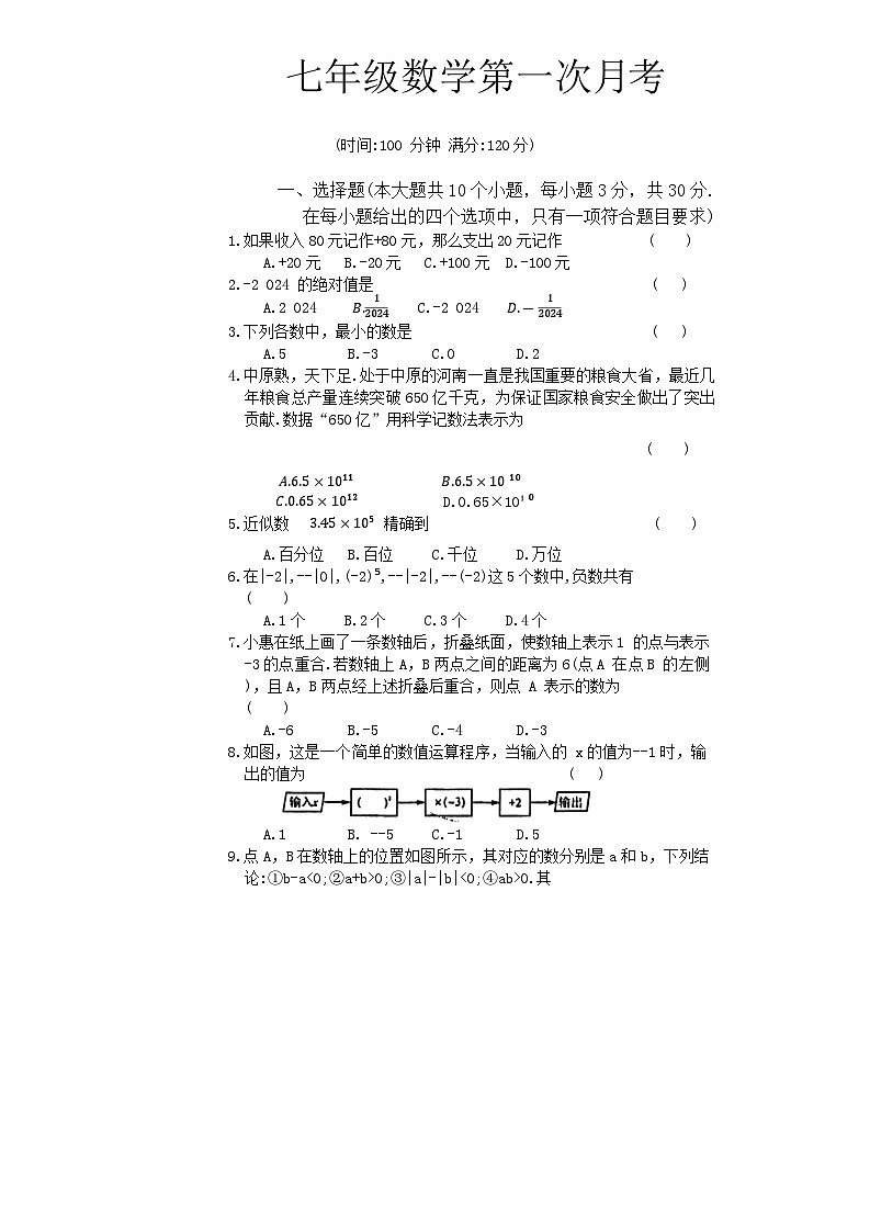 河南省新乡市辉县市第一民族学校2024-2025学年七年级上学期10月月考数学试题01