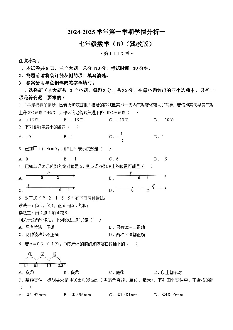 河北省石家庄市第十三中学2024-2025学年七年级上学期10月份学情分析数学试题(无答案)01