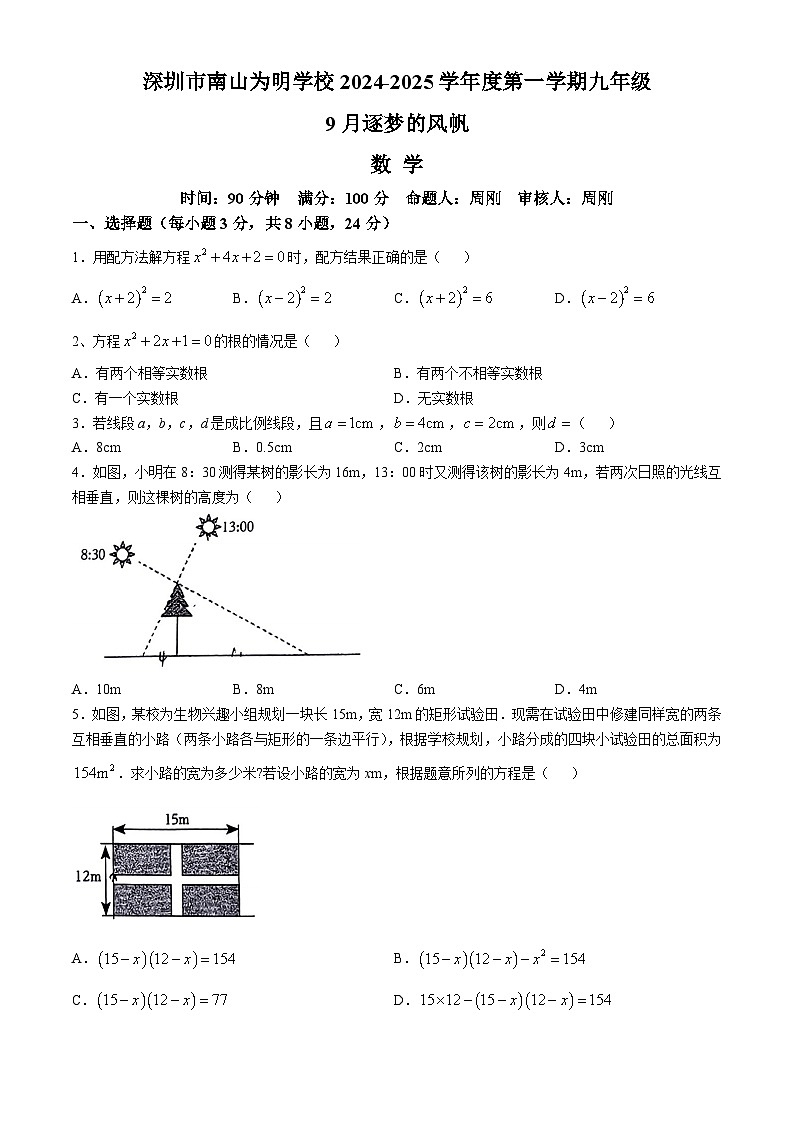 广东省深圳市南山区为明学校2024—2025学年上学期九年级10月月考数学试卷(无答案)01