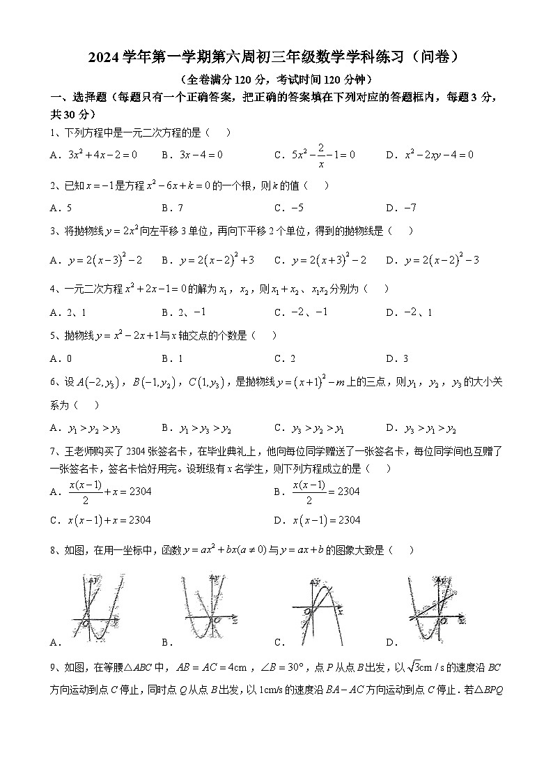 广东省广州市第五中学2024-2025学年九年级上学期数学10月月考试卷(无答案)第1页
