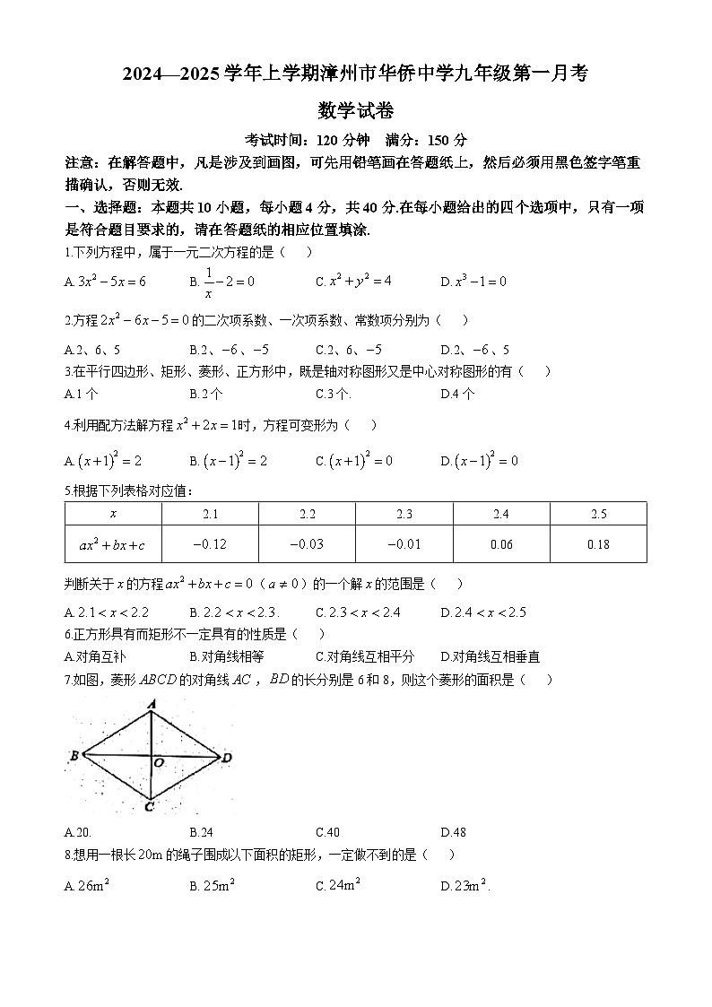 福建省 漳州市华侨中学2024-2025学年上学期第一次月考九年级数学试卷(无答案)01