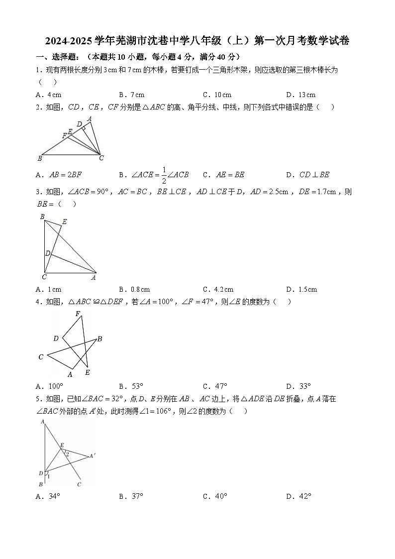 安徽省芜湖市沈巷中学2024-2025学年八年级上学期第一次月考数学试卷第1页