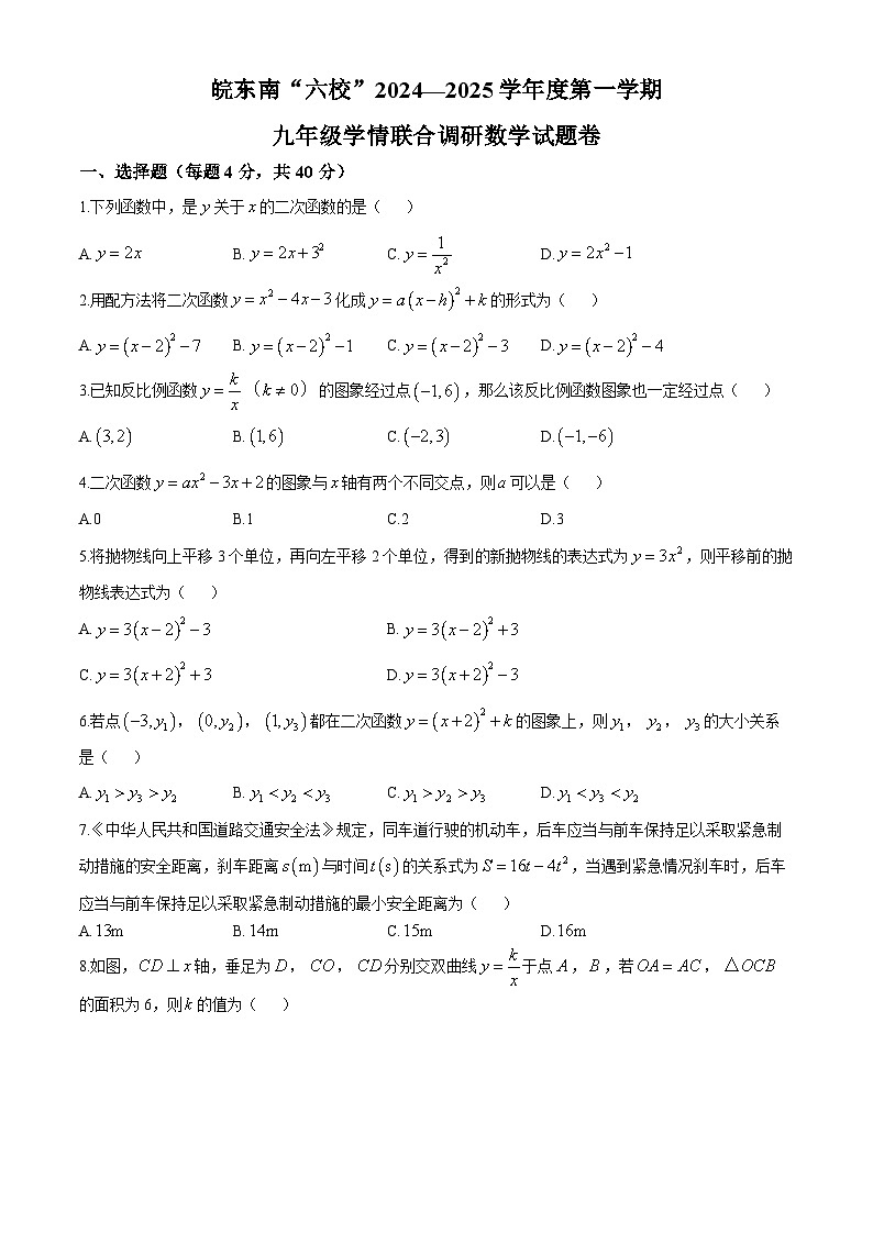 安徽省皖东南六校2024-2025学年九年级上学期第一次月考数学题(无答案)第1页