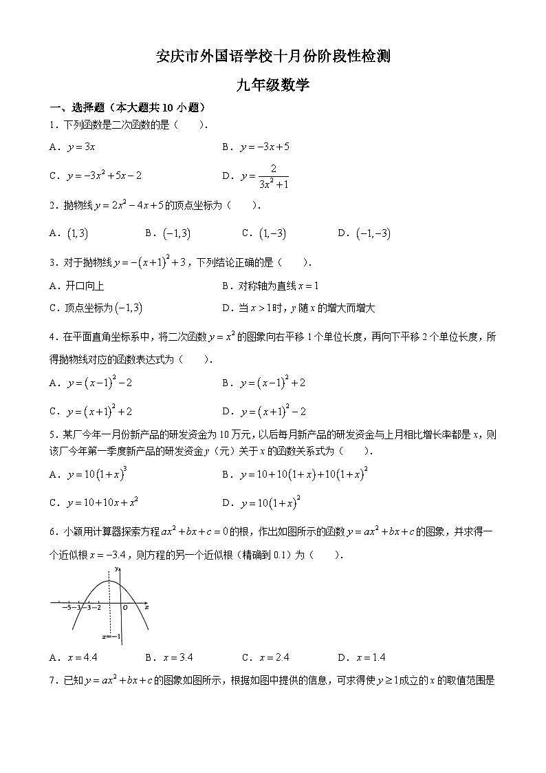 安徽省安安庆市外国语学校2024-2025学年九年级上学期10月月考数学试题01