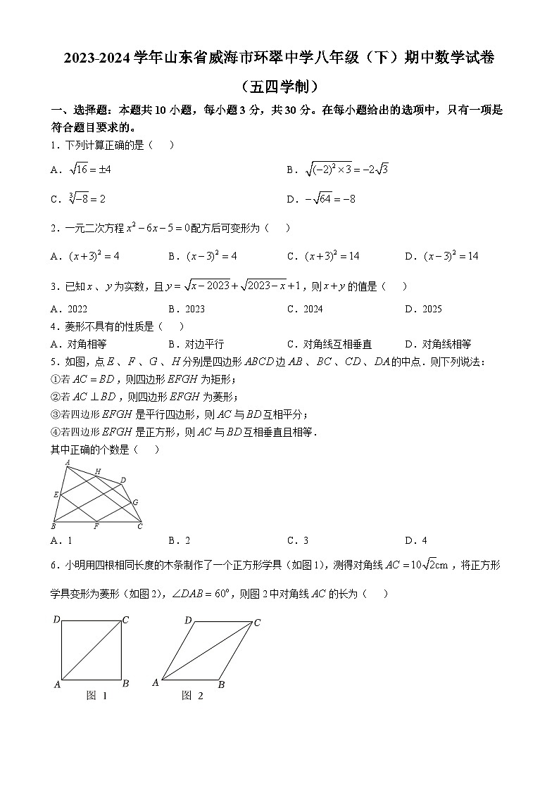 山东省威海市环翠中学2023-2024学年八年级下学期期中数学试卷（五四制）01
