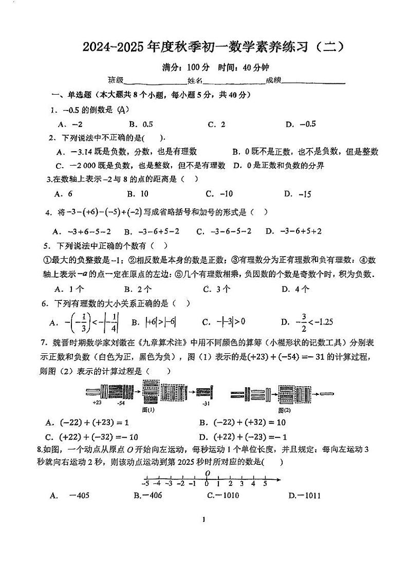 南宁三中2024-2025学年七年级上学期10月月考数学试题第1页