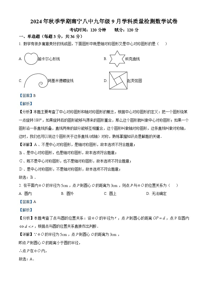 南宁市第八中学2024—2025学年上学期9月学科质量检测九年级数学试卷（解析版）第1页
