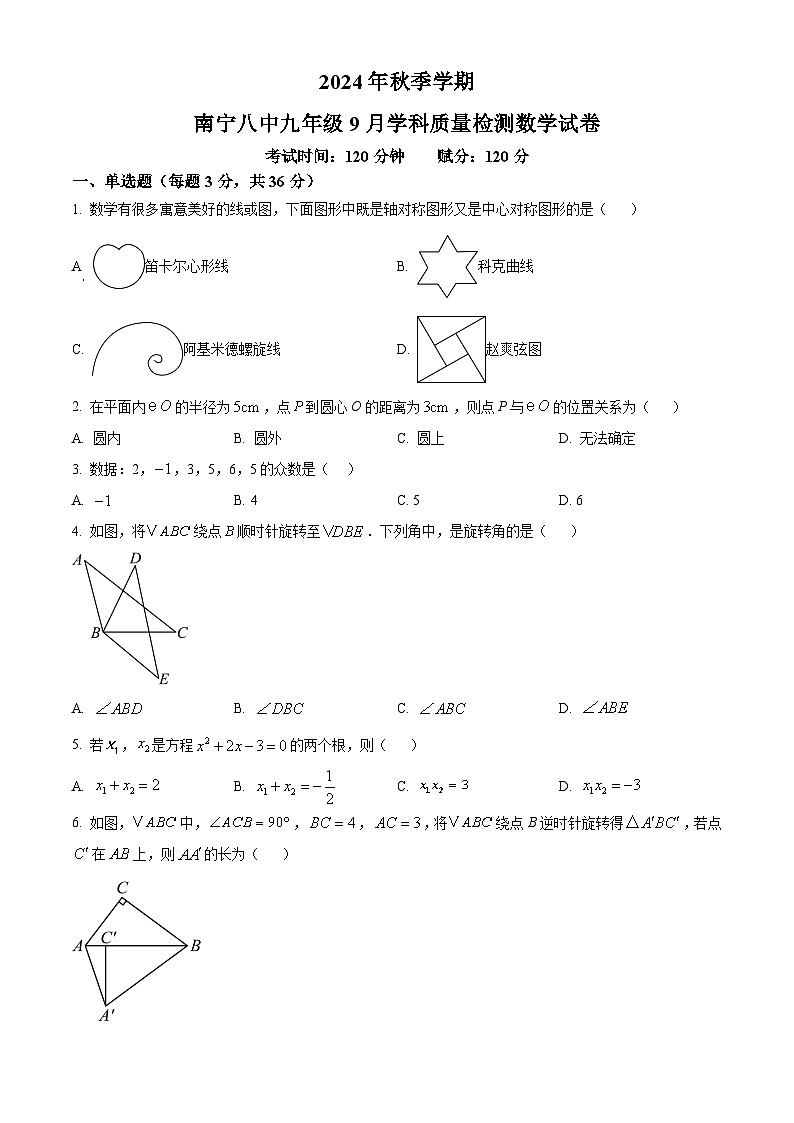 南宁市第八中学2024—2025学年上学期9月学科质量检测九年级数学试卷（原卷版）01