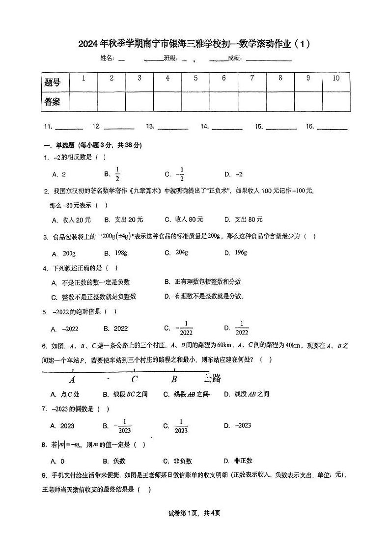 南宁市三雅学校2024年秋季学期初一9月月考数学试题第1页