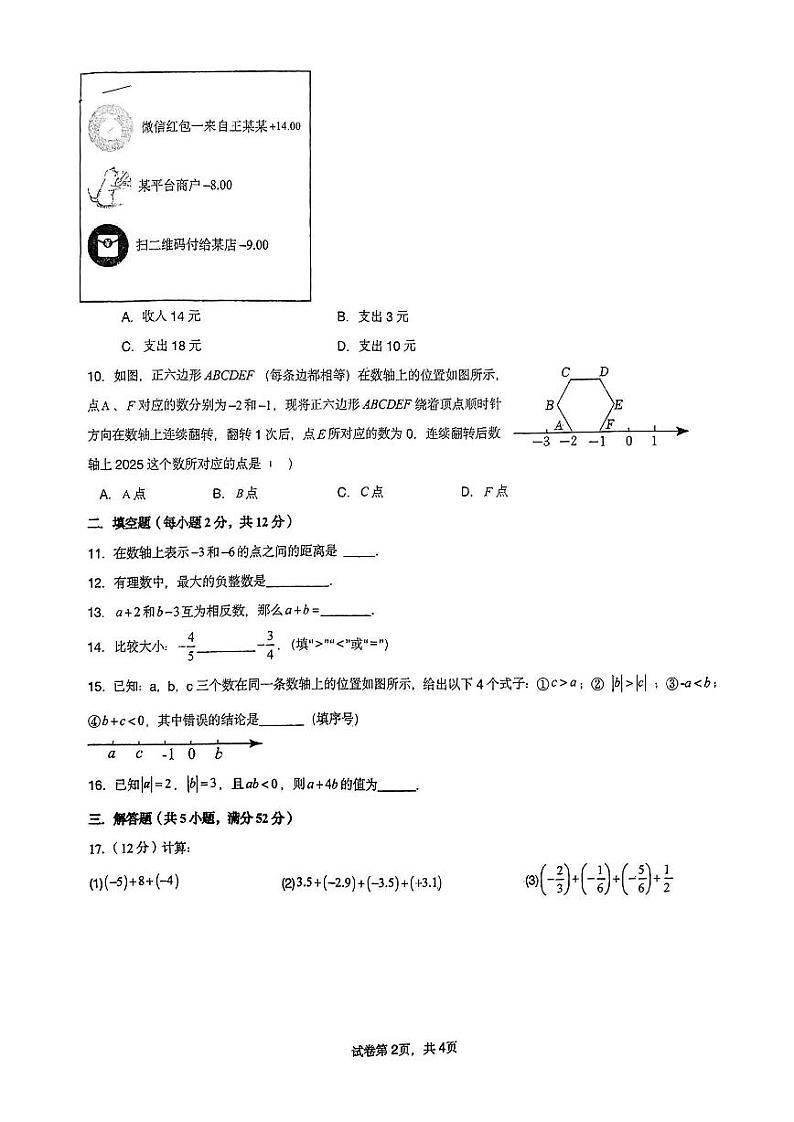 南宁市三雅学校2024年秋季学期初一9月月考数学试题第2页