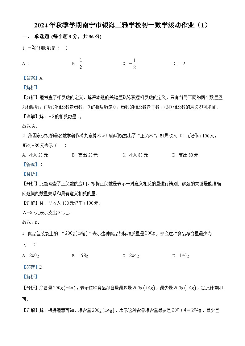南宁市银海三雅学校2024-2025学年上学期七年级9月月考数学试题  （解析版）第1页