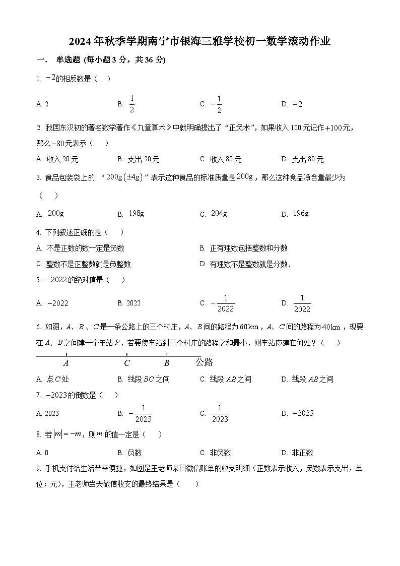 南宁市银海三雅学校2024-2025学年上学期七年级9月月考数学试题  （原卷版）第1页