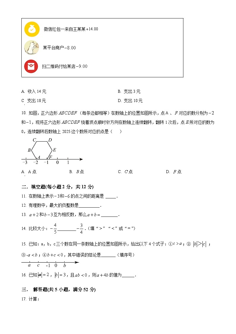 南宁市银海三雅学校2024-2025学年上学期七年级9月月考数学试题  （原卷版）第2页