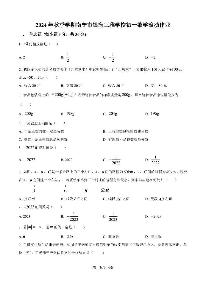 南宁市银海三雅学校2024-2025学年上学期七年级9月月考数学试题  （原卷版）第1页