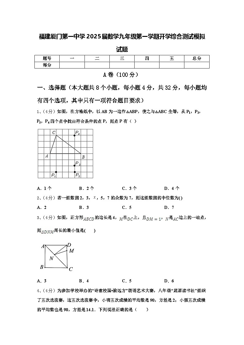 福建厦门第一中学2025届数学九年级第一学期开学综合测试模拟试题【含答案】01