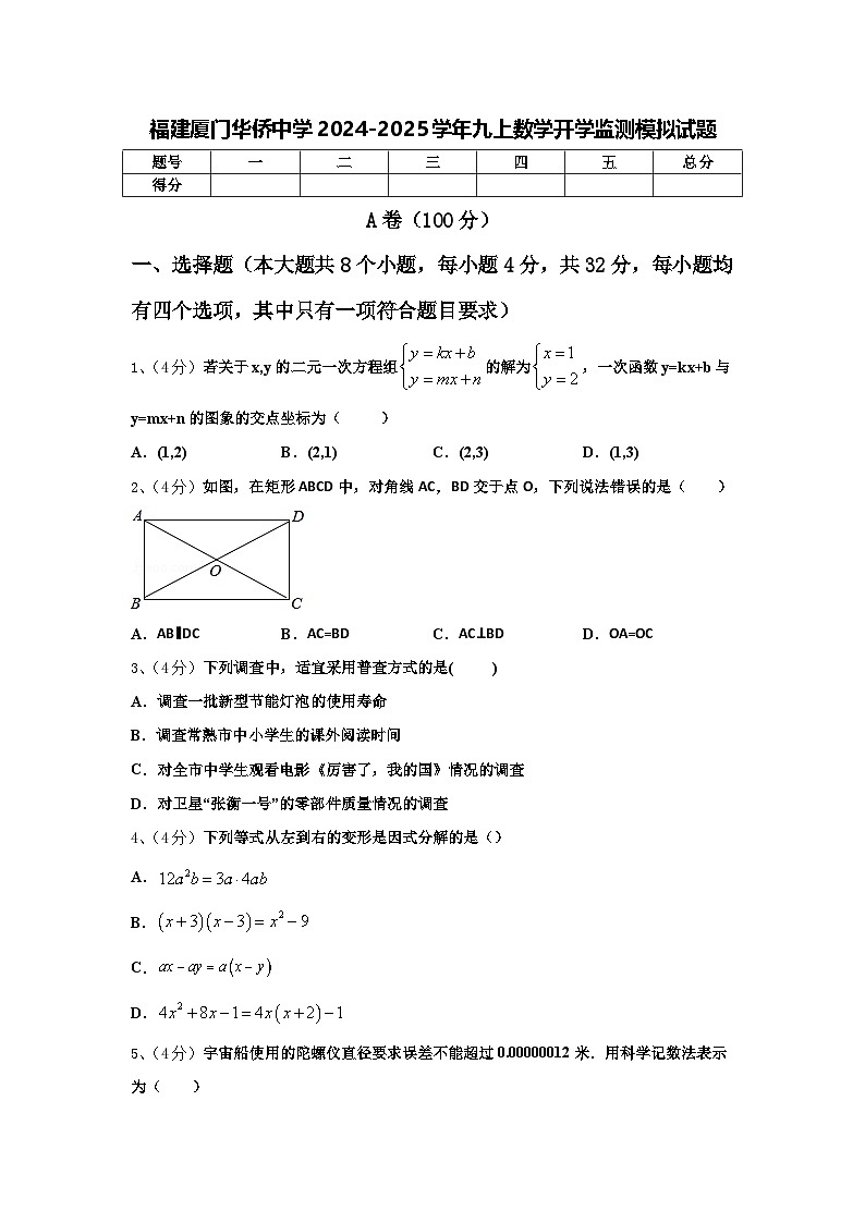 福建厦门华侨中学2024-2025学年九上数学开学监测模拟试题【含答案】01