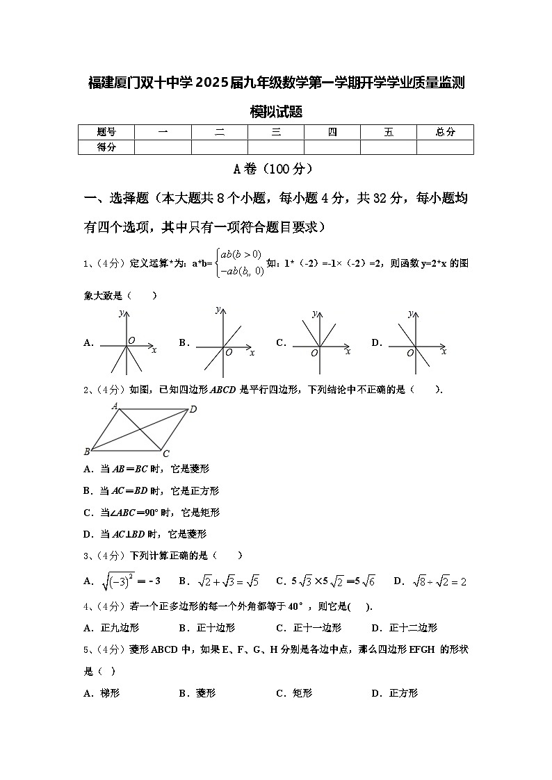 福建厦门双十中学2025届九年级数学第一学期开学学业质量监测模拟试题【含答案】第1页