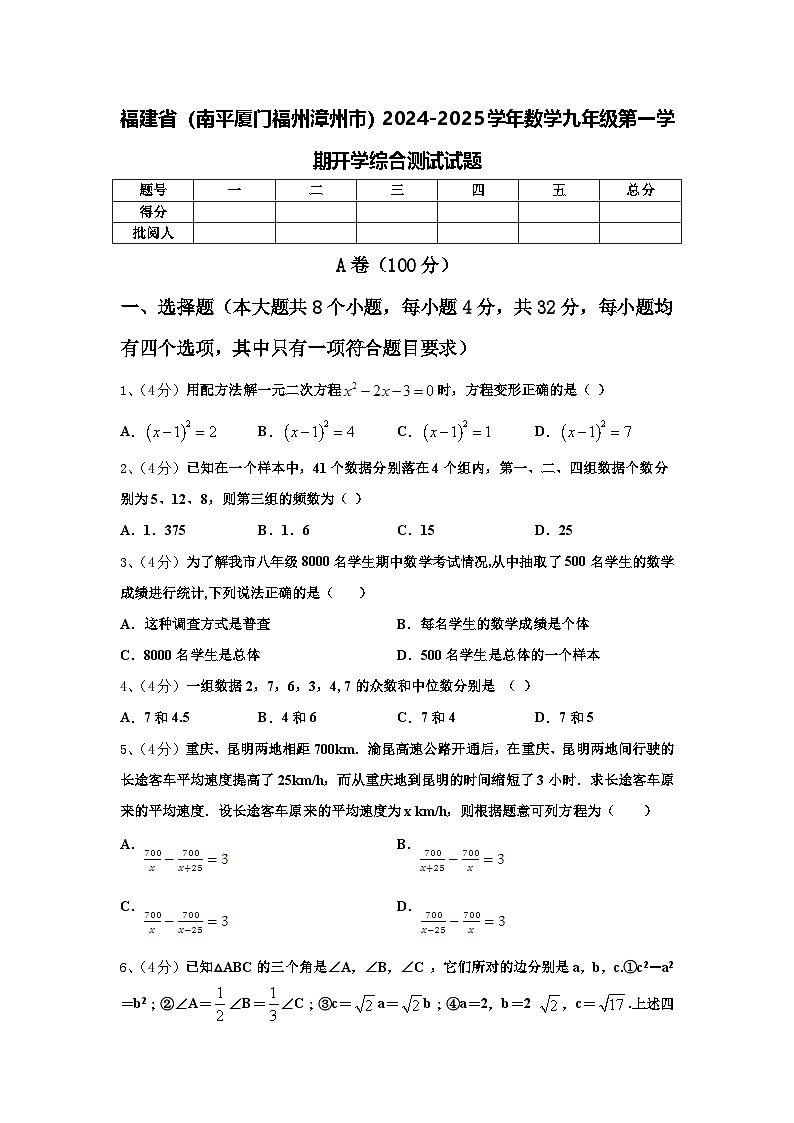 福建省（南平厦门福州漳州市）2024-2025学年数学九年级第一学期开学综合测试试题【含答案】01