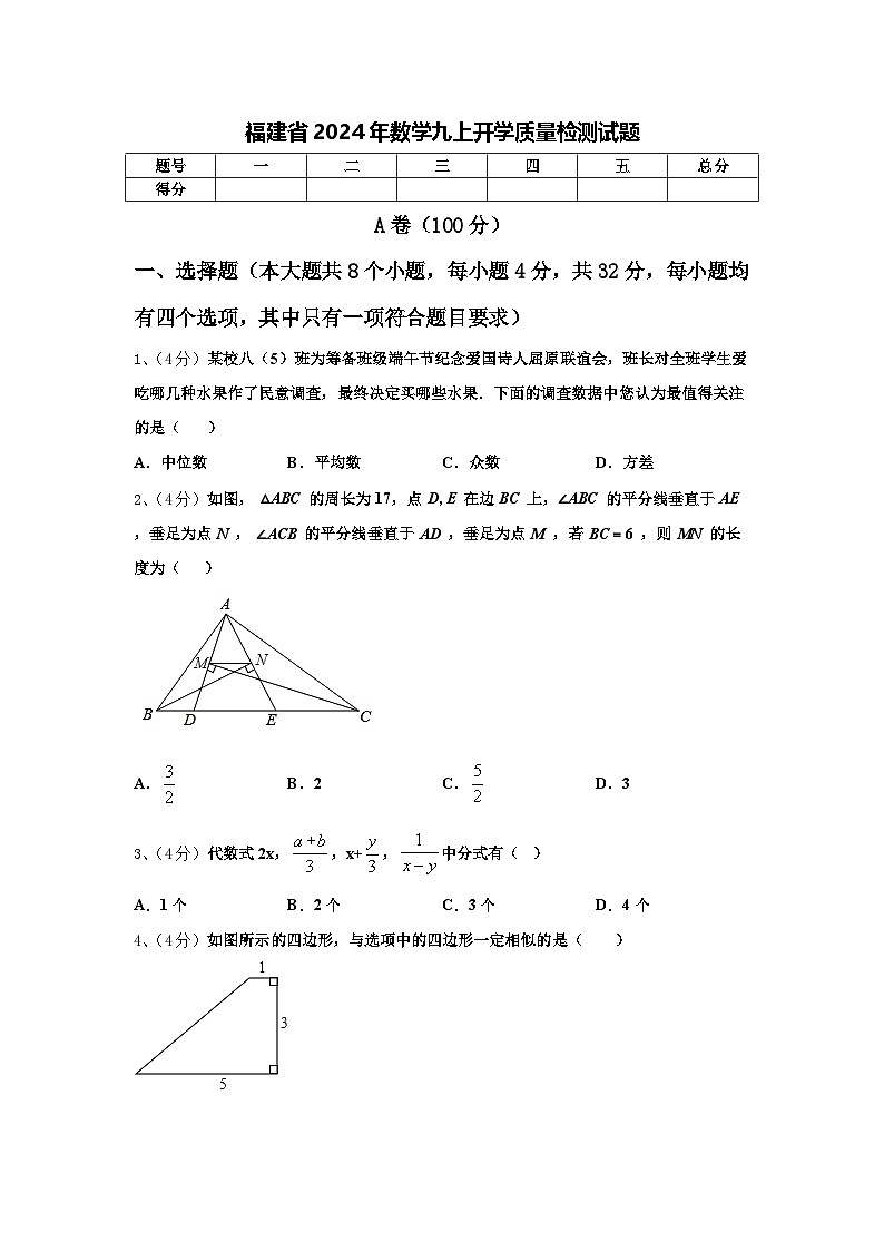 福建省2024年数学九上开学质量检测试题【含答案】01