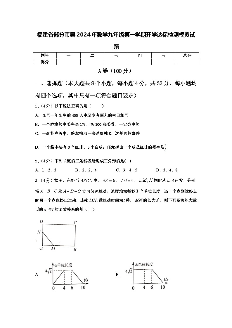 福建省部分市县2024年数学九年级第一学期开学达标检测模拟试题【含答案】第1页