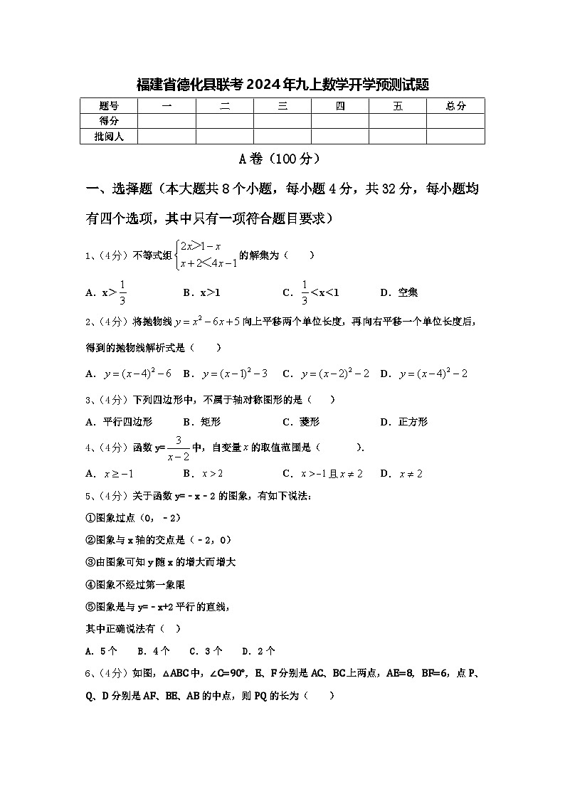 福建省德化县联考2024年九上数学开学预测试题【含答案】01