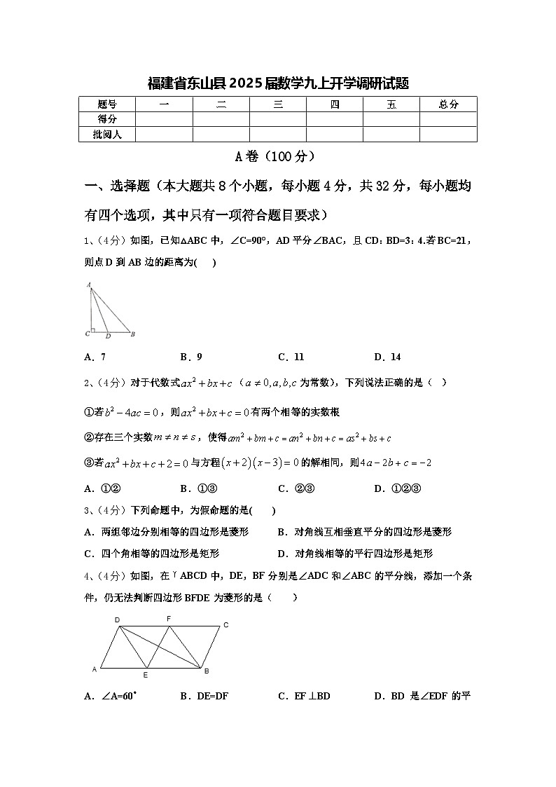 福建省东山县2025届数学九上开学调研试题【含答案】01