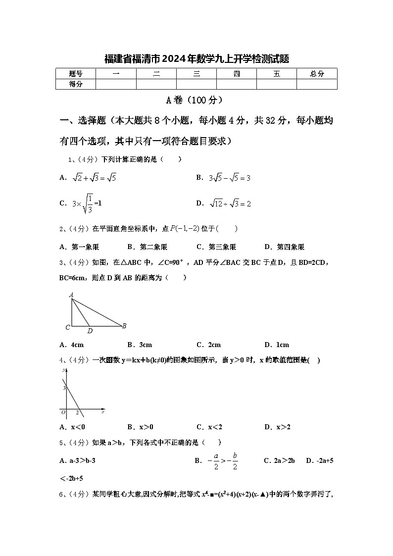 福建省福清市2024年数学九上开学检测试题【含答案】01