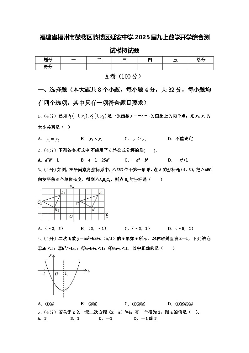 福建省福州市鼓楼区鼓楼区延安中学2025届九上数学开学综合测试模拟试题【含答案】第1页