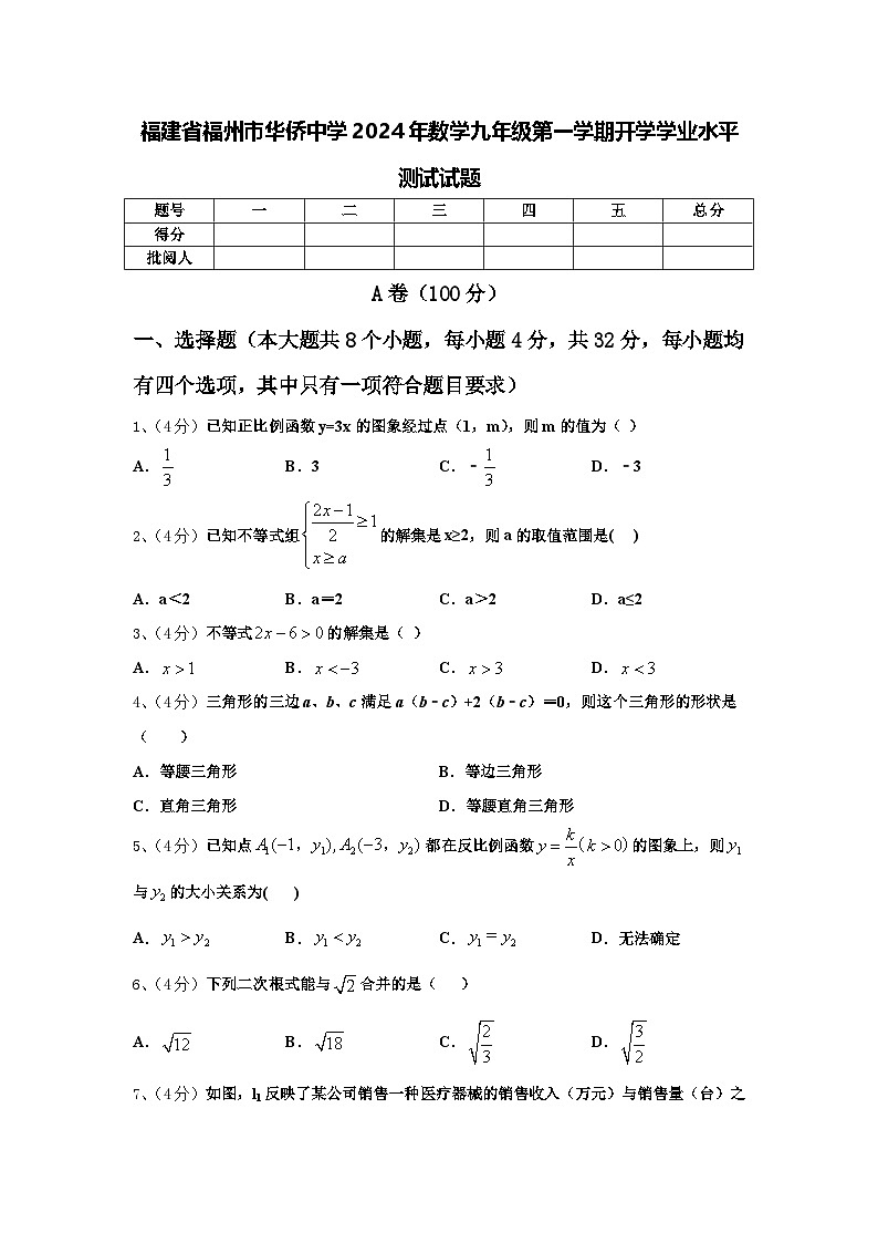 福建省福州市华侨中学2024年数学九年级第一学期开学学业水平测试试题【含答案】第1页