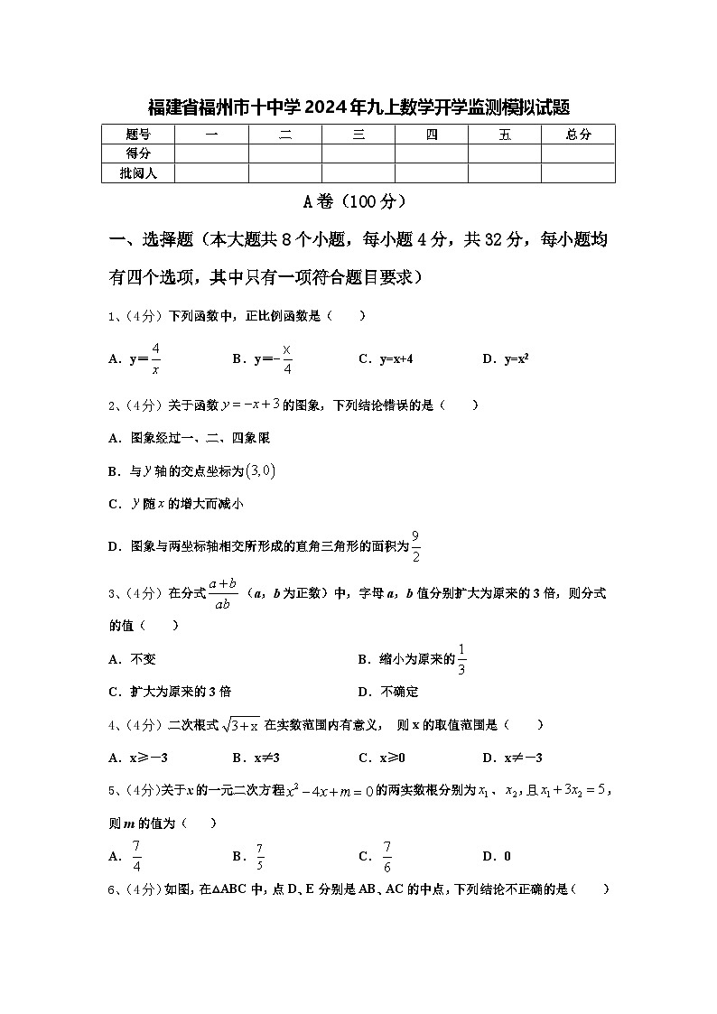 福建省福州市十中学2024年九上数学开学监测模拟试题【含答案】第1页