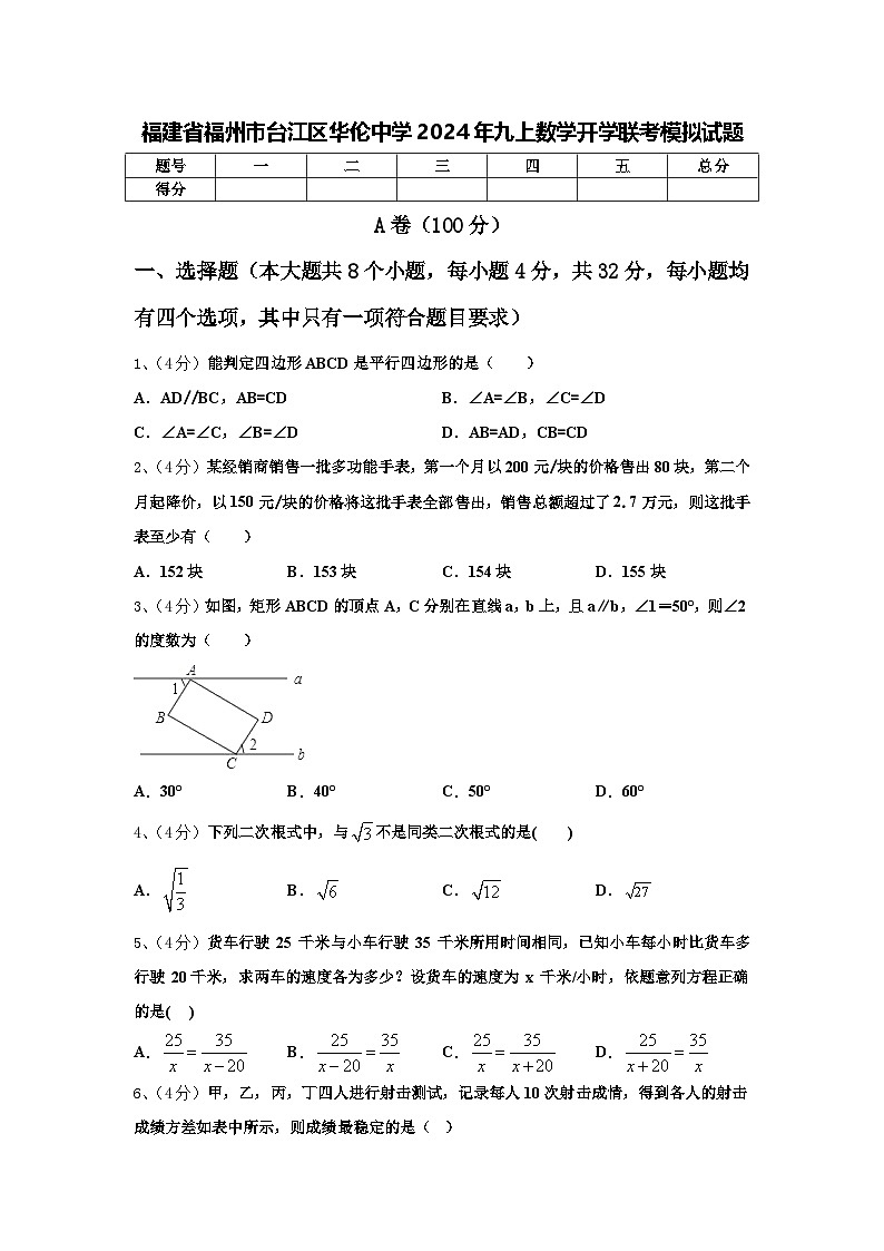 福建省福州市台江区华伦中学2024年九上数学开学联考模拟试题【含答案】01