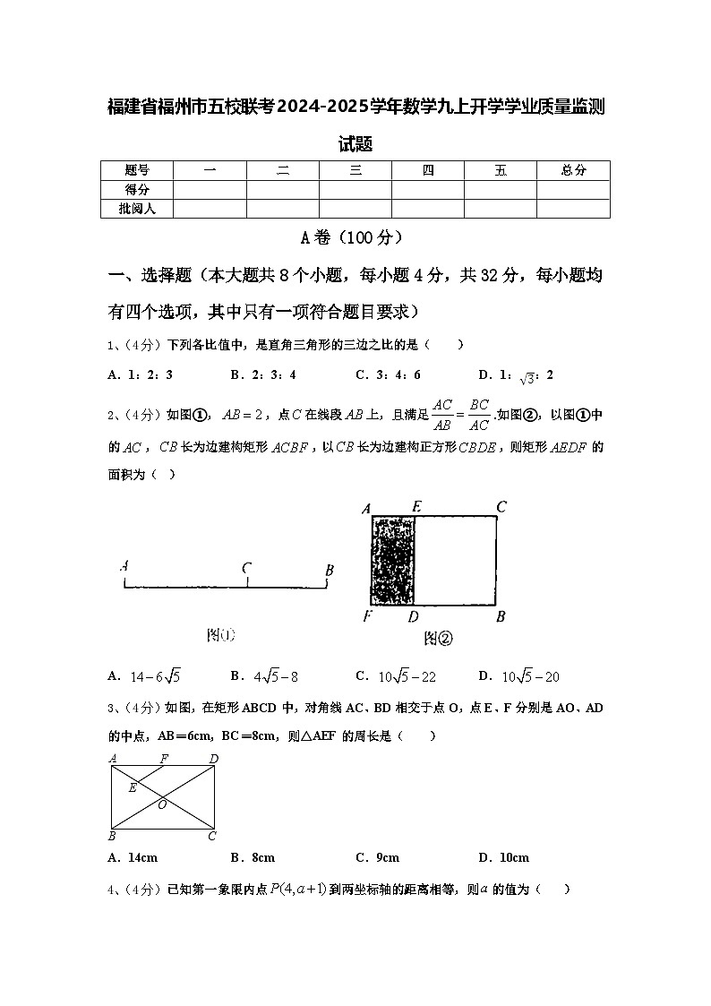 福建省福州市五校联考2024-2025学年数学九上开学学业质量监测试题【含答案】01