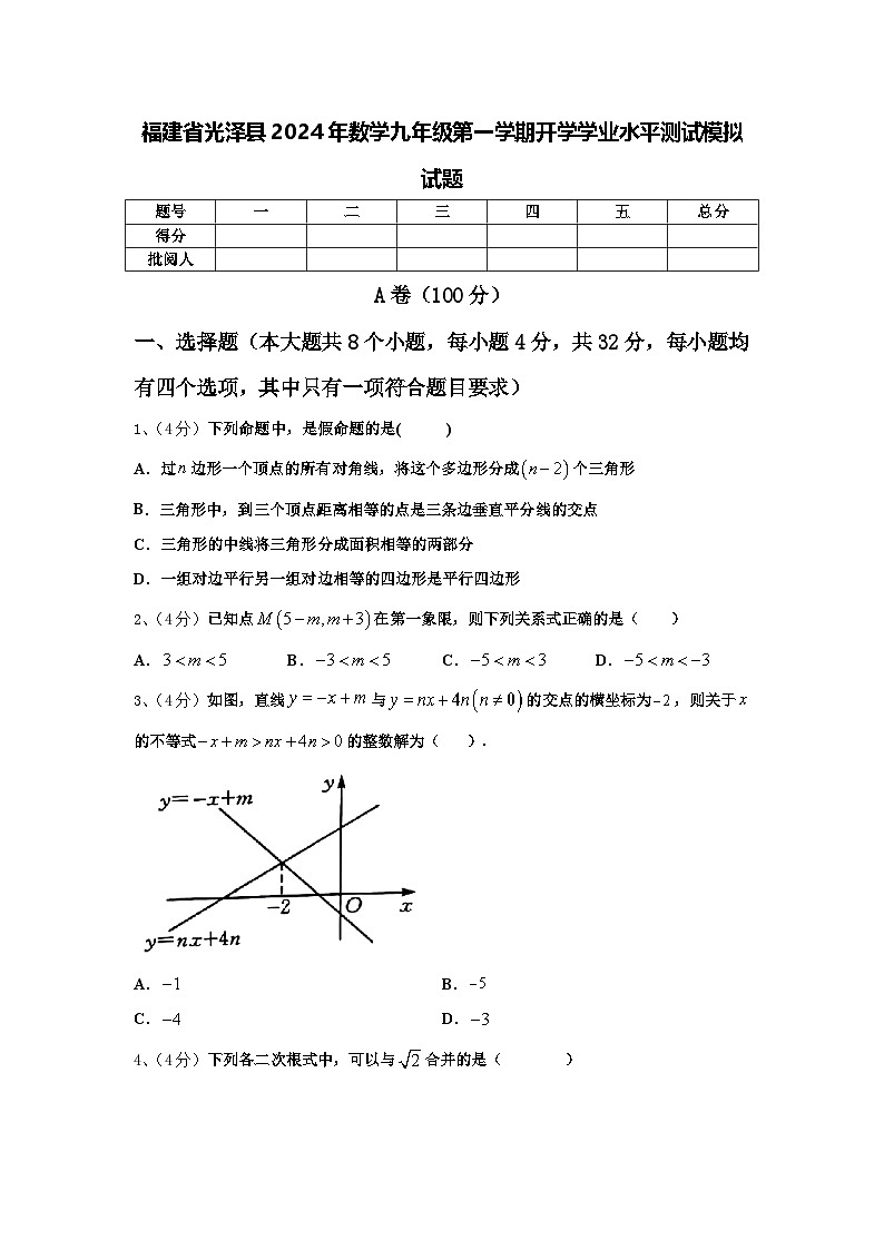 福建省光泽县2024年数学九年级第一学期开学学业水平测试模拟试题【含答案】01