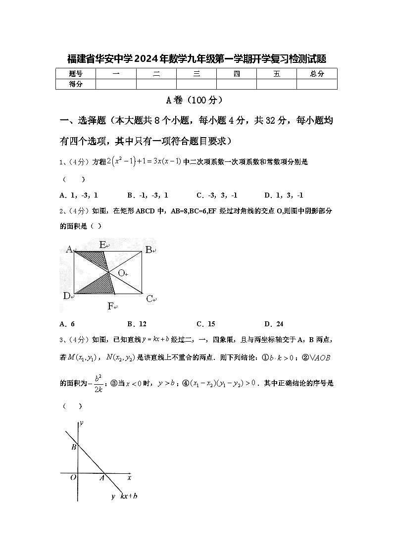 福建省华安中学2024年数学九年级第一学期开学复习检测试题【含答案】01