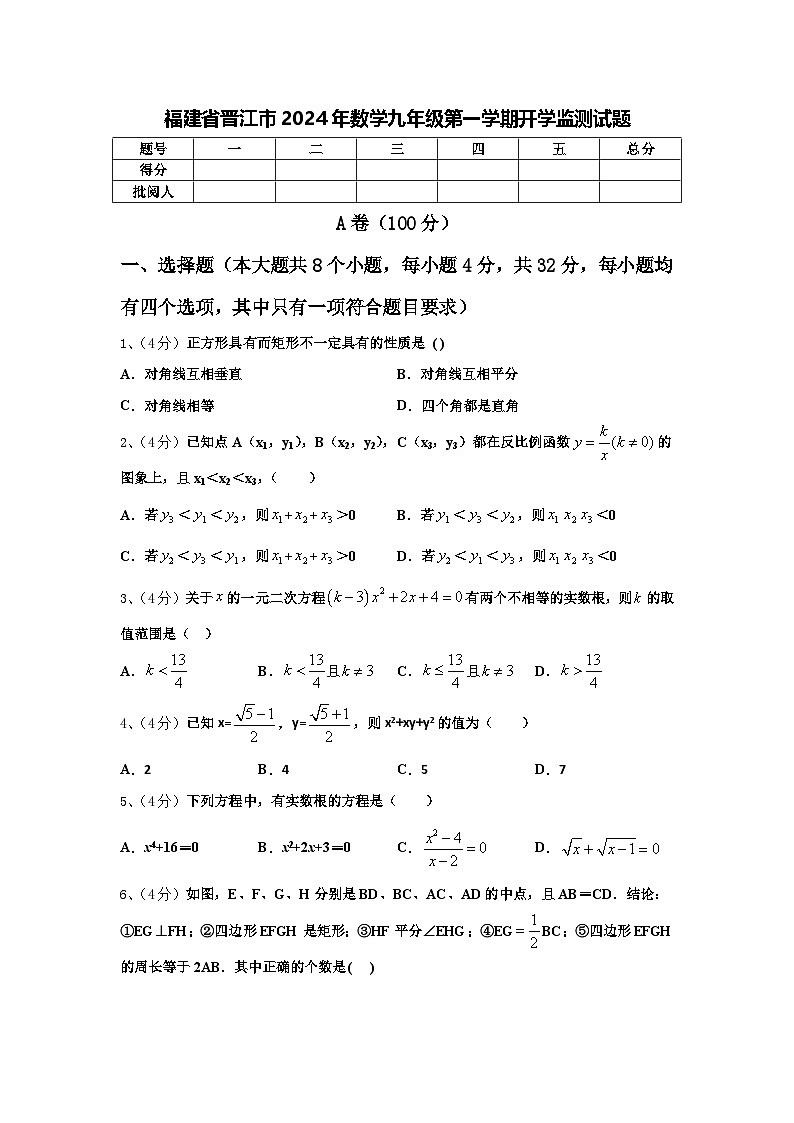 福建省晋江市2024年数学九年级第一学期开学监测试题【含答案】01