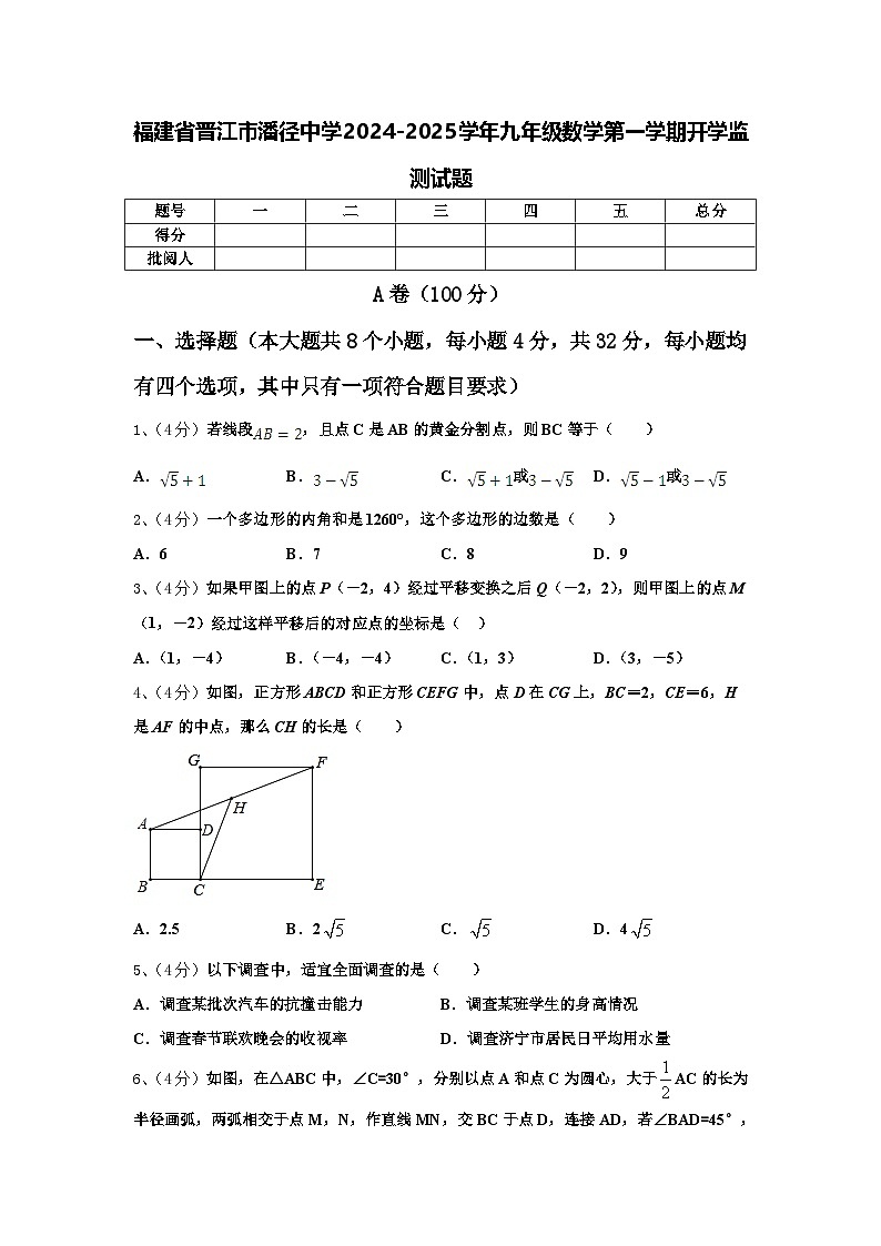 福建省晋江市潘径中学2024-2025学年九年级数学第一学期开学监测试题【含答案】01