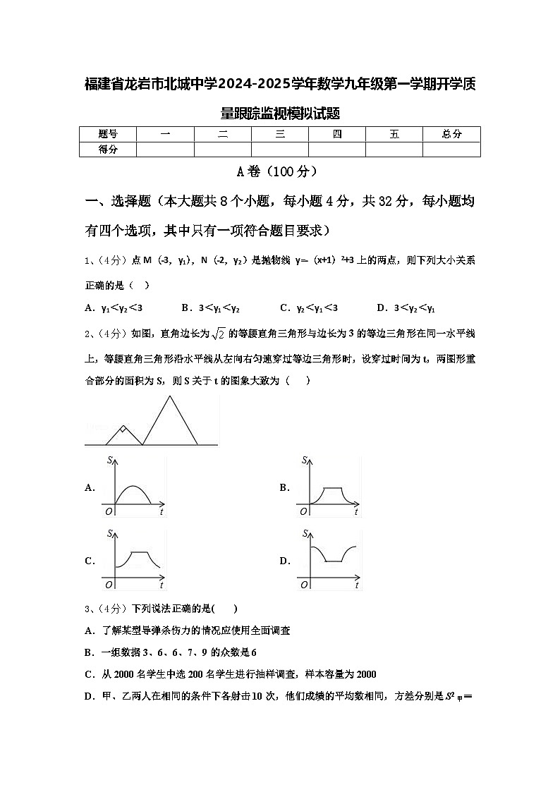福建省龙岩市北城中学2024-2025学年数学九年级第一学期开学质量跟踪监视模拟试题【含答案】第1页