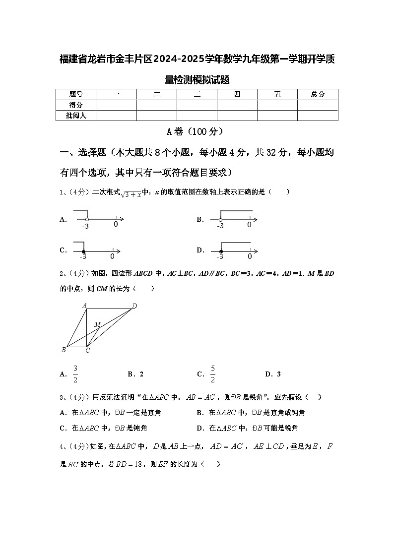 福建省龙岩市金丰片区2024-2025学年数学九年级第一学期开学质量检测模拟试题【含答案】01