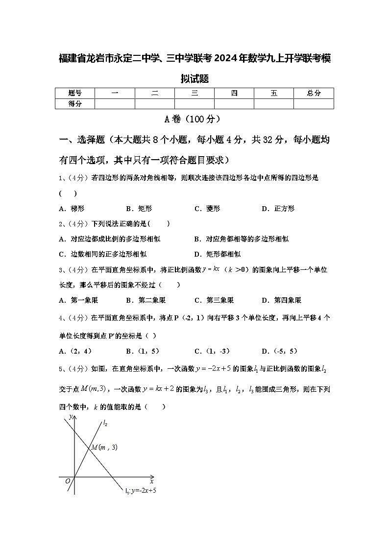 福建省龙岩市永定二中学、三中学联考2024年数学九上开学联考模拟试题【含答案】第1页
