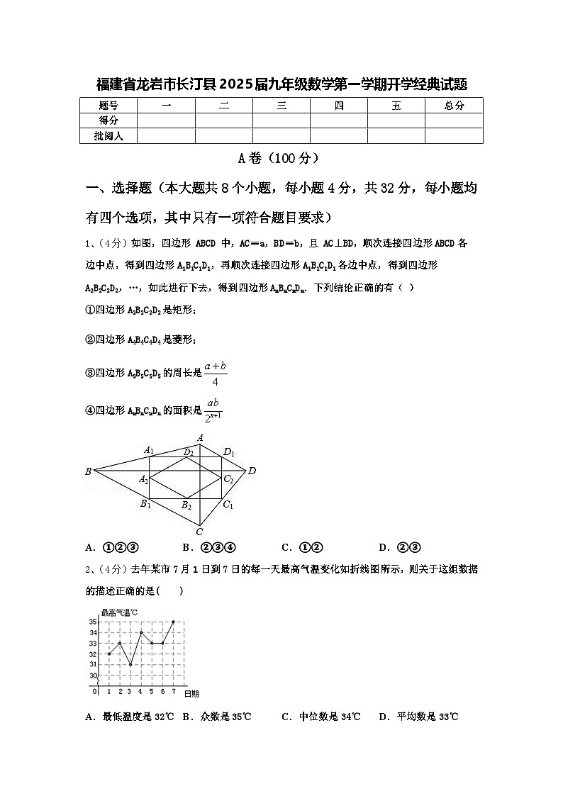 福建省龙岩市长汀县2025届九年级数学第一学期开学经典试题【含答案】第1页