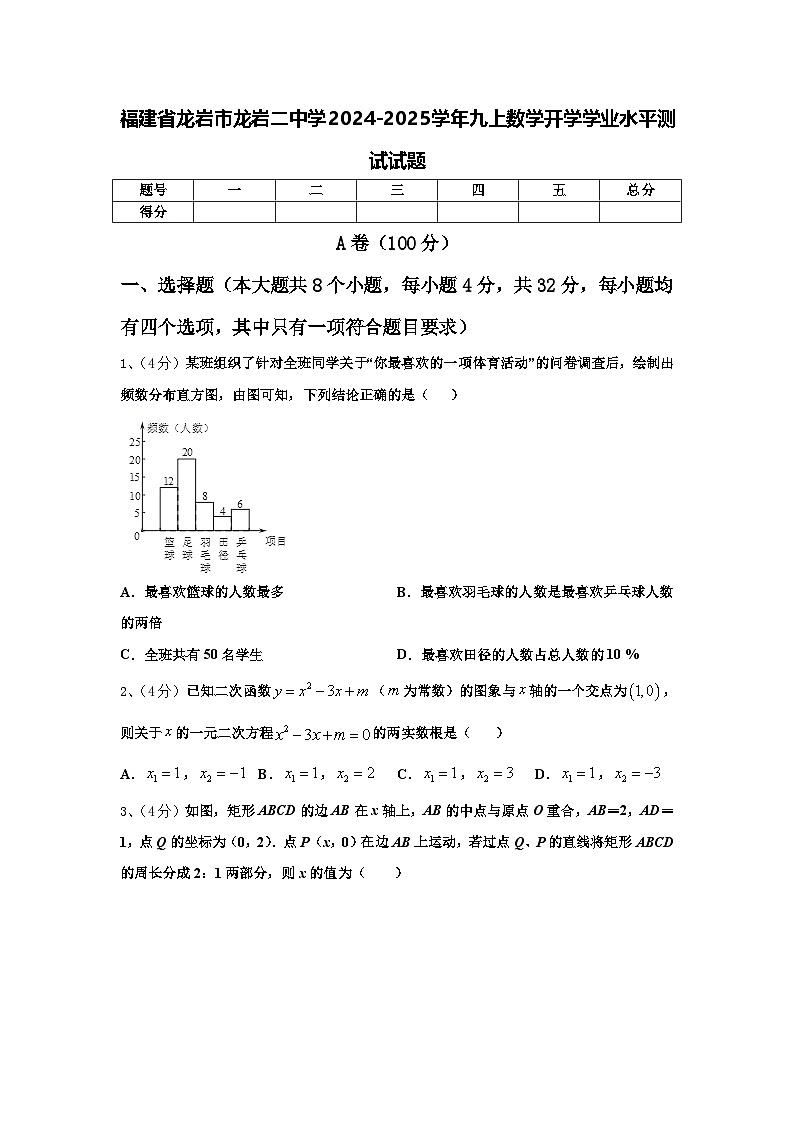 福建省龙岩市龙岩二中学2024-2025学年九上数学开学学业水平测试试题【含答案】第1页