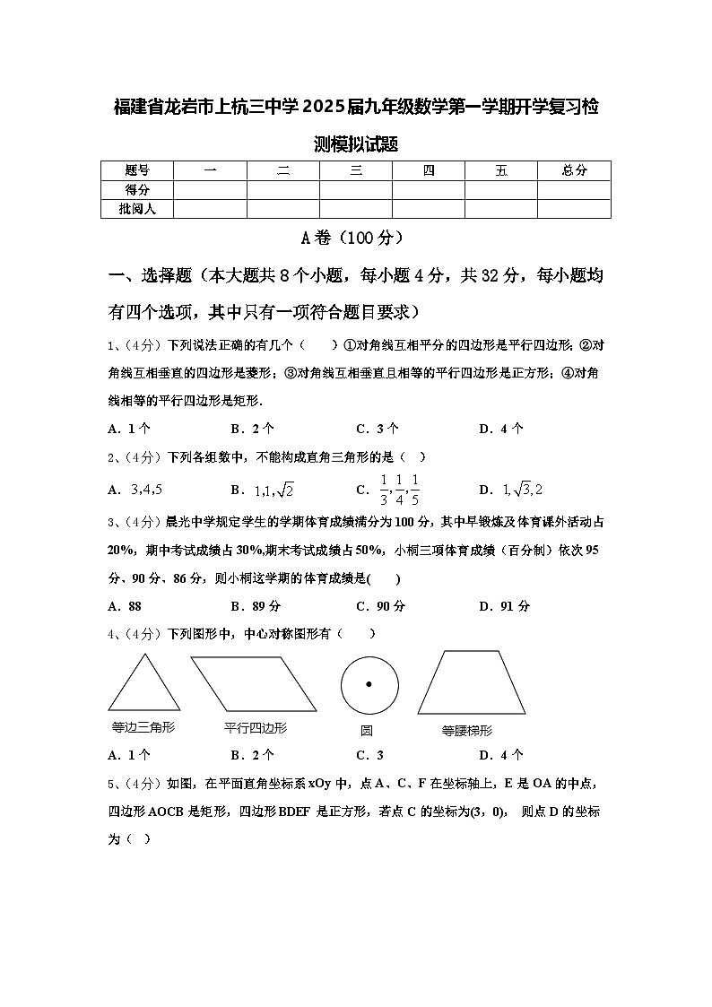 福建省龙岩市上杭三中学2025届九年级数学第一学期开学复习检测模拟试题【含答案】第1页