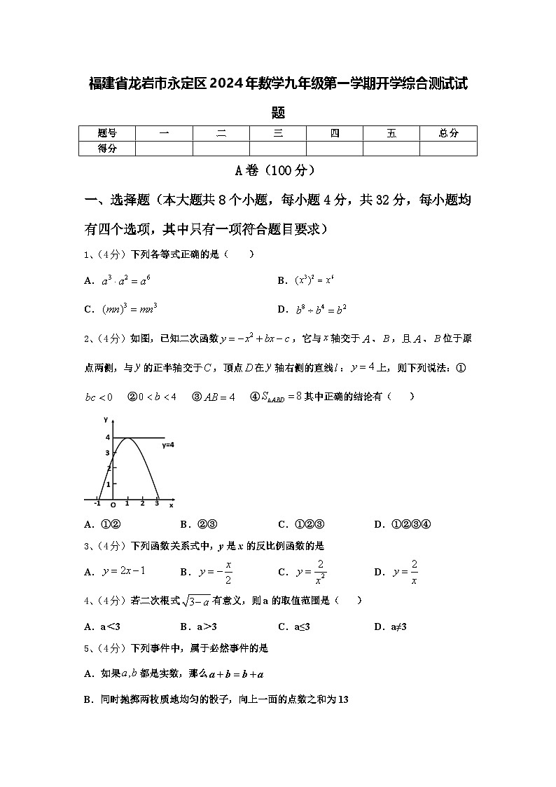 福建省龙岩市永定区2024年数学九年级第一学期开学综合测试试题【含答案】01